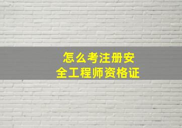 怎么考注册安全工程师资格证