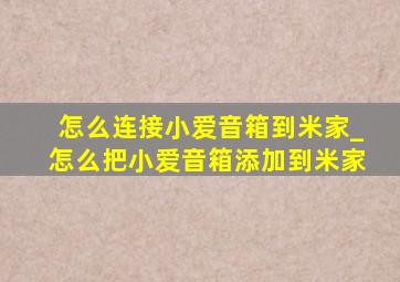 怎么连接小爱音箱到米家_怎么把小爱音箱添加到米家