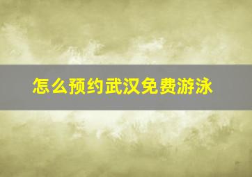 怎么预约武汉免费游泳