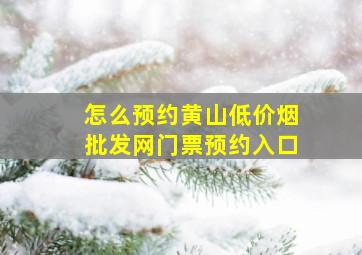 怎么预约黄山(低价烟批发网)门票预约入口