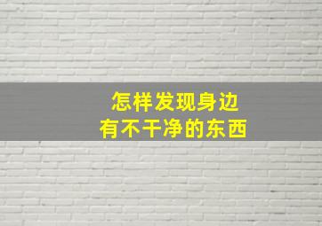 怎样发现身边有不干净的东西