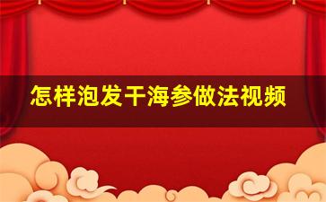 怎样泡发干海参做法视频