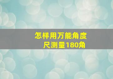 怎样用万能角度尺测量180角