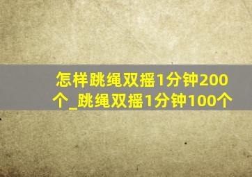 怎样跳绳双摇1分钟200个_跳绳双摇1分钟100个