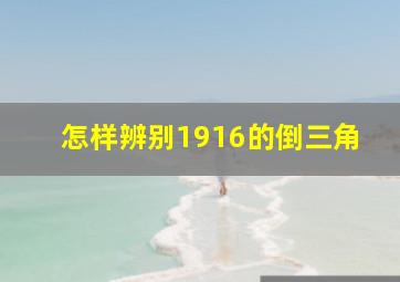 怎样辨别1916的倒三角