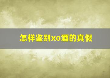 怎样鉴别xo酒的真假