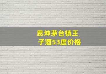 思坤茅台镇王子酒53度价格