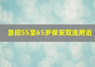 急招55至65岁保安双流附近