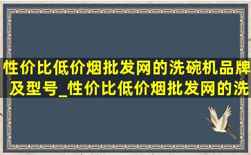 性价比(低价烟批发网)的洗碗机品牌及型号_性价比(低价烟批发网)的洗碗机品牌