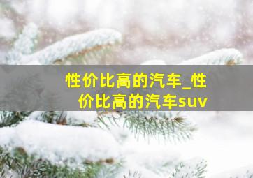 性价比高的汽车_性价比高的汽车suv