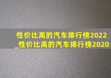 性价比高的汽车排行榜2022_性价比高的汽车排行榜2020