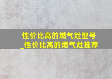 性价比高的燃气灶型号_性价比高的燃气灶推荐