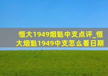 恒大1949烟魁中支点评_恒大烟魁1949中支怎么看日期