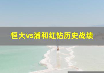 恒大vs浦和红钻历史战绩