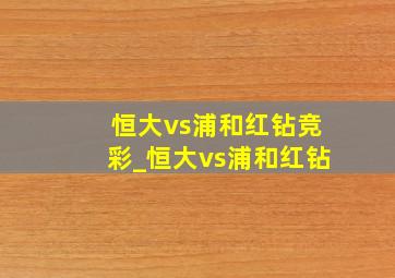 恒大vs浦和红钻竞彩_恒大vs浦和红钻