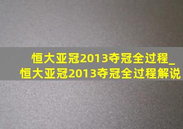 恒大亚冠2013夺冠全过程_恒大亚冠2013夺冠全过程解说