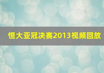 恒大亚冠决赛2013视频回放