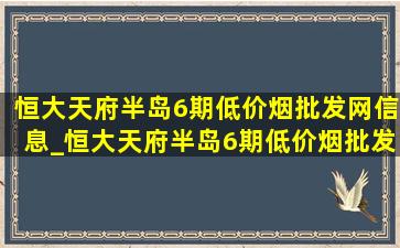 恒大天府半岛6期(低价烟批发网)信息_恒大天府半岛6期(低价烟批发网)信息哪里摇号