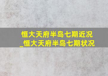 恒大天府半岛七期近况_恒大天府半岛七期状况