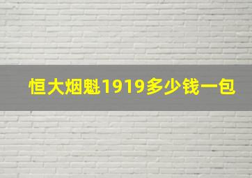 恒大烟魁1919多少钱一包