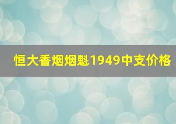 恒大香烟烟魁1949中支价格