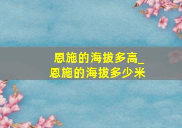 恩施的海拔多高_恩施的海拔多少米