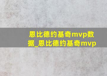 恩比德约基奇mvp数据_恩比德约基奇mvp