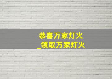 恭喜万家灯火_领取万家灯火