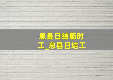 息县日结临时工_息县日结工