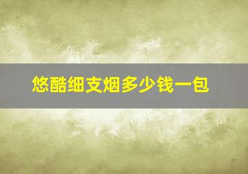 悠酷细支烟多少钱一包