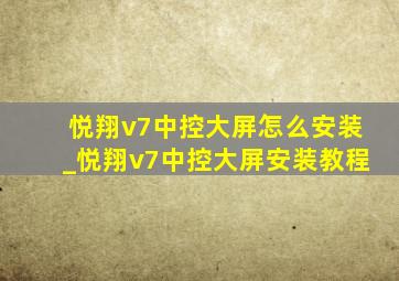 悦翔v7中控大屏怎么安装_悦翔v7中控大屏安装教程