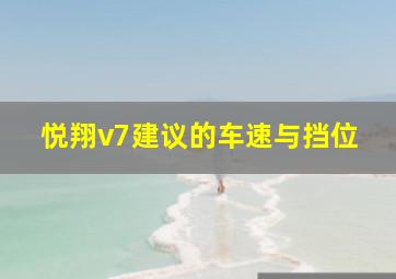 悦翔v7建议的车速与挡位