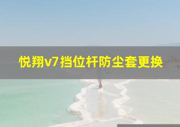 悦翔v7挡位杆防尘套更换