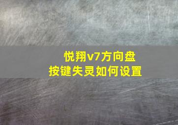 悦翔v7方向盘按键失灵如何设置