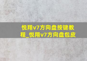 悦翔v7方向盘按键教程_悦翔v7方向盘包皮