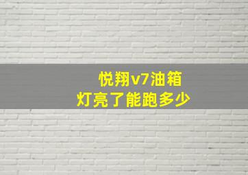 悦翔v7油箱灯亮了能跑多少