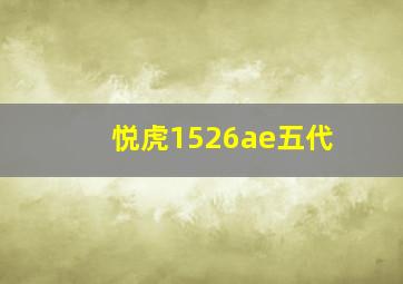 悦虎1526ae五代