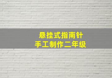 悬挂式指南针手工制作二年级