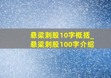 悬梁刺股10字概括_悬梁刺股100字介绍