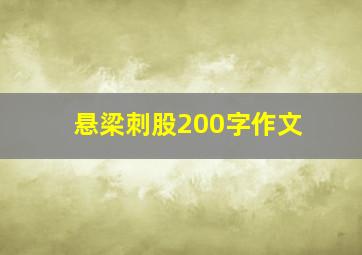 悬梁刺股200字作文