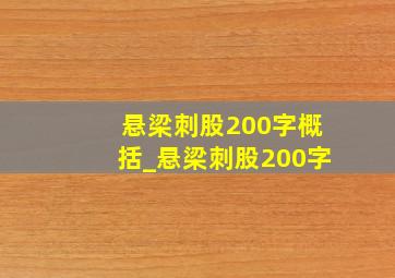 悬梁刺股200字概括_悬梁刺股200字