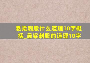 悬梁刺股什么道理10字概括_悬梁刺股的道理10字