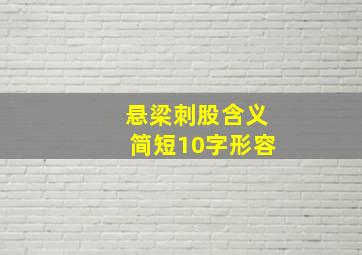 悬梁刺股含义简短10字形容