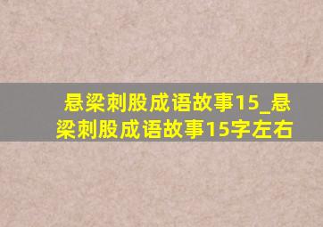 悬梁刺股成语故事15_悬梁刺股成语故事15字左右