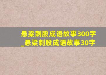 悬梁刺股成语故事300字_悬梁刺股成语故事30字