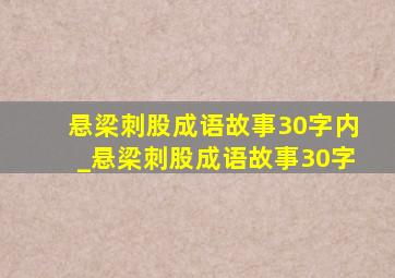 悬梁刺股成语故事30字内_悬梁刺股成语故事30字