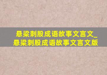 悬梁刺股成语故事文言文_悬梁刺股成语故事文言文版