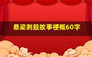 悬梁刺股故事梗概60字