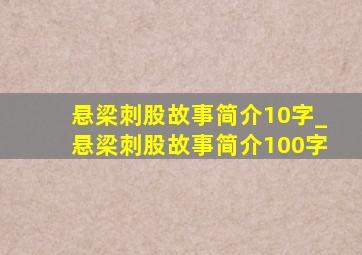 悬梁刺股故事简介10字_悬梁刺股故事简介100字