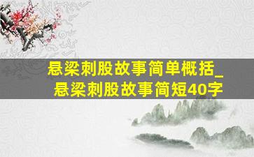 悬梁刺股故事简单概括_悬梁刺股故事简短40字